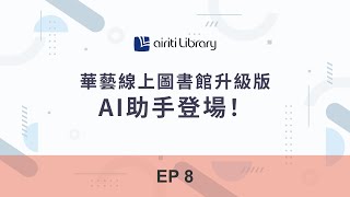 EP8 華藝線上圖書館升級版：AI助手登場 | Airiti Library 華藝線上圖書館