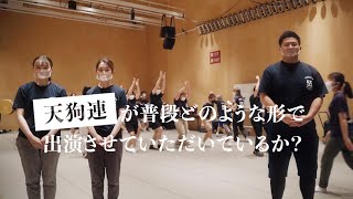 【高円寺阿波おどり連協会所属 天狗連】出演のご説明 / How we perform Awa-Odori