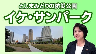 地域に根ざす防災公園！豊島区イケ・サンパークの役割と魅力