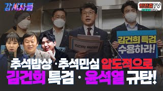 [Live]_감시자들 23회 - '추석밥상 ·추석민심 압도적으로김건희 특검 · 윤석열 규탄!' | 안진걸, 임세은, 하헌기