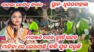 ମାଳିକା ରେ ଲେଖାଅଛି କଳି ଯୁଗ ସରୁଛି // bandala ladies kirtan // deepanjali das // at-dhusarbahal