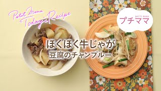 【プチママ♪ミールキット　2022/9/9】ほくほく牛じゃが・豆腐のチャンプルー