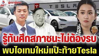 รู้ทันศึกสภาชนะไม่ต้องรบ, พบไอเทมใหม่แป๊ะท้ายTesla / รู้เขารู้เรา ตอนที่ 3