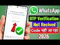 Whatsapp OTP verification code problem solution | WhatsApp verification code not received 2026