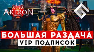 TERA AKERON — БОЛЬШОЙ РОЗЫГРЫШ VIP ПОДПИСОК, НОВОСТИ ПРОЕКТА