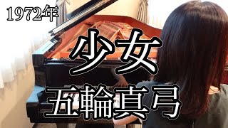 少女　五輪真弓(1972年)耳コピピアノアレンジ【めぐ先生】スタインウェイグランドピアノ