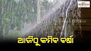 ଆଜିଠୁ କମିବ ବର୍ଷା | Weather Update | Khabar Odisha