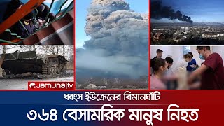 ইউক্রেনে রাশিয়ার হামলা; ৩৬৪ বেসামরিক মানুষ নিহত | Ukraine Dead