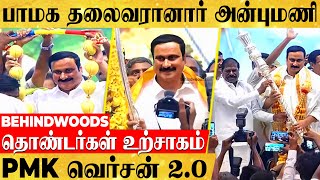 PMK வெர்சன் 2.O..  இளைஞரனி To தலைவர்..! அன்புமணிக்கு 'மாம்பழ' மாலையிட்ட தொண்டர்கள்!!