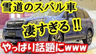 【海外の反応】衝撃！相変わらずスバル車の性能が凄すぎると話題に「何で日本車はこんなに雪に強いの？」【日本はんなりch】