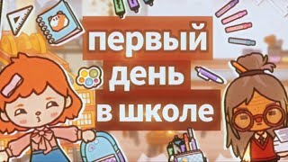 |[✏️📎 первый день в американской школе 📎✏️]|[✏️📎 back to school 📎✏️]|[✏️📎 тока бока// toca boca📎✏️]|