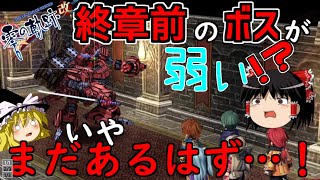 【ゆっくり実況】第四章 後編「ボスが弱すぎてまだあるんじゃないかと疑いながら詰みセーブした人」【零の軌跡：改】