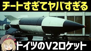 【兵器解説】ドイツ軍のV-2ロケット、迎撃不可能でヤバすぎる超音速ミサイル