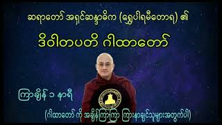 ဒိဝါတပတိဂါထာတော်🙏ဆရာတော်အရှင်ဆန္ဒာဓိက(ရွှေပါရမီတောရ)