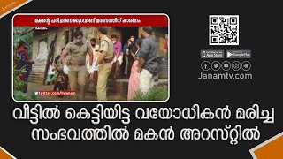 കോട്ടയം മുണ്ടക്കയത്ത് വീട്ടിൽ കെട്ടിയിട്ട വയോധികന്‍ മരിച്ച സംഭവത്തിൽ മകൻ റെജി അറസ്‍റ്റിൽ