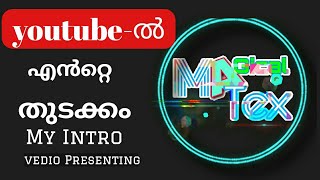 എൻ്റെ  ആദ്യ Youtube Vedio