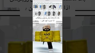 بعد ماسمعت وش يسوون روبلوكس اذا طلعت من اللعبة 🤯 #روبلوكس #shorts #رواف #roblox