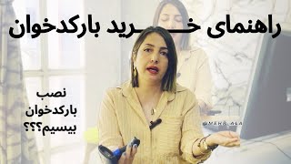 راهنمای خرید بارکدخوان / همه چیز درباره بارکدخوان بیسیم