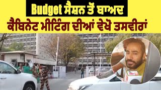 Budget ਸੈਸ਼ਨ ਤੋਂ ਬਾਅਦ ਕੈਬਿਨੇਟ ਮੀਟਿੰਗ ਦੀਆਂ ਵੇਖੋ ਤਸਵੀਰਾਂ