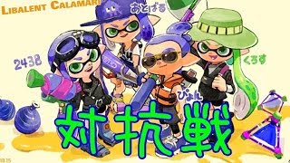 【スプラトゥーン2】お久しぶり！カラマリ対抗戦【LibalentCalamari】