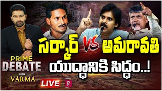 LIVE🔴 - రాజధాని యుద్ధం..! | Prime Debate with Varma | Prime9 News