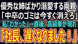 【感動する話】優秀な姉ばかり溺愛する両親。久しぶりに正月に帰省すると「中卒の出来損ないは帰れ！」私「大丈夫。今日で最後だから」→すると家の前に黒塗りの高級車が現れて…【スカッとする話】【朗読】