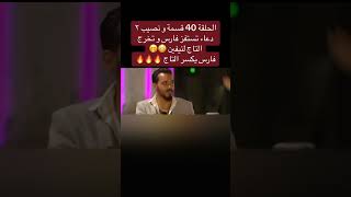 دعاء قسمة ونصيب طيبة لكن طفولية فارس كسر التاج أخيرا  #shorts