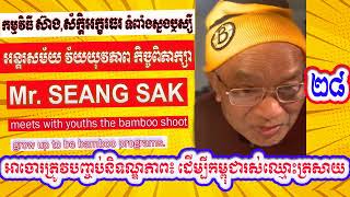 Mr. Seang Sak talk about end impunity so that Cambodia can live up to its reputation (Part 28)