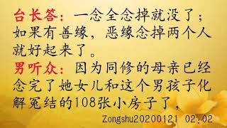 求婚姻化解恶缘可以许愿1万遍解结咒  Zongshu20200121   02:02