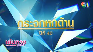 กระจกหกด้าน ก้าวสู่ปีที่ 40 ปรับรูปแบบคอนเทนต์ให้เข้ากับยุคสมัยผู้ชม