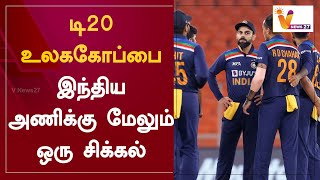 டி20 உலககோப்பை - இந்திய அணிக்கு மேலும் ஒரு சிக்கல் | PAK VS NZ | T 20 World Cup | Virat Kohli |Dhoni