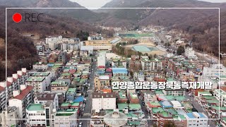 안양종합운동장 동측북측정비예정구역(재개발)예비지정완료(20.3.10부)/ 매물접수중/21년 전반기 지정완료예정(21.01.04드론촬영) 정다운공인중개사 010 5015 7431