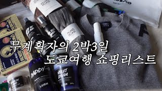 [쇼핑] 일본여행 쇼핑리스트 | 플리츠플리즈 구매 꾸울팁💜 | 무계획여행에서 쇼핑으로 득템하는법 💜 | 2박3일 알찬 쇼핑템 | 나만 따라와🎁