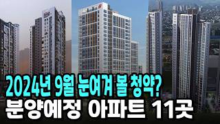 성남,과천,용인,수원등 2024년 9월 분양예정 아파트 11곳?