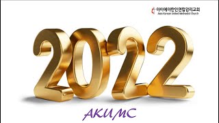 2022 아이에아한인연합감리교회(2021 AKUMC)