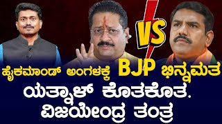 ಹೈಕಮಾಂಡ್ ಅಂಗಳಕ್ಕೆ BJP ಭಿನ್ನಮತಯತ್ನಾಳ್ ಕೊತಕೊತ. ವಿಜಯೇಂದ್ರ ತಂತ್ರ | Yatnal | BY Vijayendra | Karnataka TV