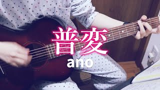 主婦がanoの「普変」をギター弾き語りしてみた！