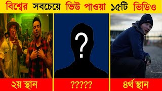 বিশ্বের সবচেয়ে ভিউ পাওয়া ১৫টি ভিডিও | World Most Viewed 15 Video | Chobi Flix