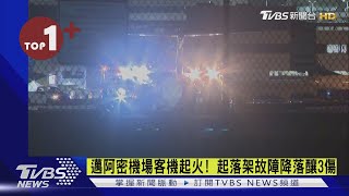 【每日必看】邁阿密機場客機起火! 起落架故障降落釀3傷｜TVBS新聞