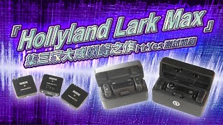 YES先生器材分享 | Hollyland Lark Max | 一對二無線麥克風評測分享 | 無線麥克風新選擇