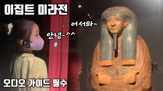 이집트 미라전 못보신 분들 살짝 보세요~ 가서 보시는 아이들은 오디오가이드 꼭 하시고요