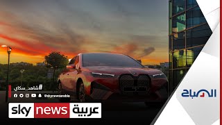 في تغيير لون السيارة بكبسة زر؟  BMW ما التقنيات التي اتبعتها شركة | #الصباح