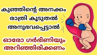 കുഞ്ഞിന്റെ അനക്കം രാത്രി കൂടുതൽ അനുഭവപ്പെട്ടാൽ 🤔 Baby Movements(kicks)During Pregnancy in Malayalam