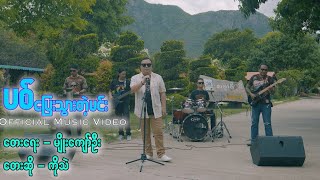 ပစ်ပြေးသွားတဲ့မင်း - ကိုသဲ Pyit Pyae Thwar Taw Min - Ko Thae [Official MV]