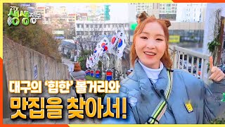 [2TV 생생정보] 대구의 '힙한' 볼거리와 맛집을 찾아서~!  ft.스카이리 채현♡ | KBS 211228 방송