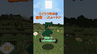 マイクラ世界に転生したニュートン #マイクラ #ちーなっつ