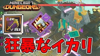 【マイクラダンジョンズ】狂暴化のイカリが快適すぎたー！【naotin】