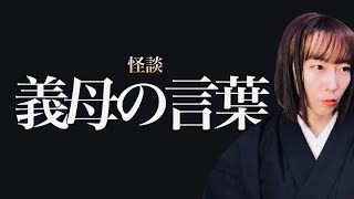 【怪談】十年前に見た恐ろしい夢と現実とが……「義母の言葉」