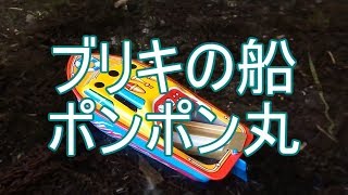 ブリキの船　ポンポン丸で遊ぶ｜rakamike