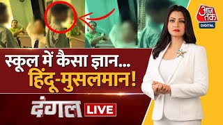 Dangal LIVE: पढ़ाई, पिटाई और धर्म की सियासत आई! | Muzaffarnagar School Viral Video | CM Yogi